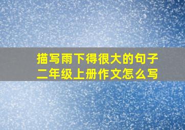 描写雨下得很大的句子二年级上册作文怎么写