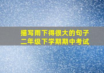 描写雨下得很大的句子二年级下学期期中考试