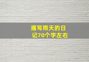 描写雨天的日记70个字左右