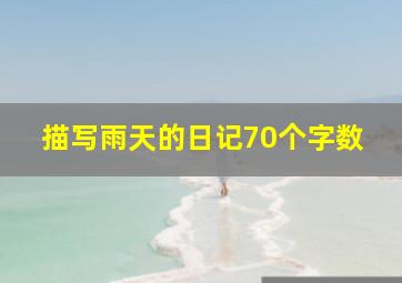 描写雨天的日记70个字数