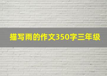 描写雨的作文350字三年级