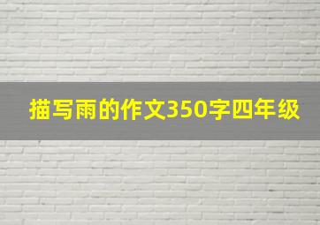 描写雨的作文350字四年级