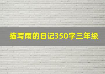 描写雨的日记350字三年级