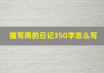 描写雨的日记350字怎么写