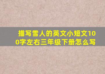 描写雪人的英文小短文100字左右三年级下册怎么写