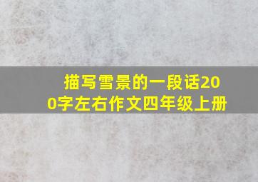 描写雪景的一段话200字左右作文四年级上册