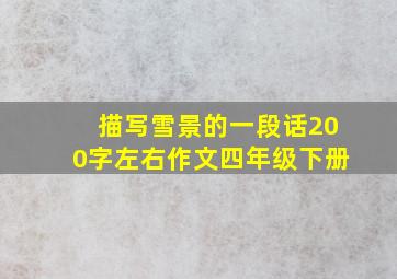 描写雪景的一段话200字左右作文四年级下册