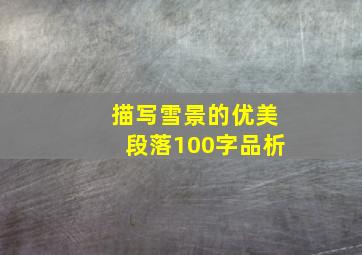 描写雪景的优美段落100字品析