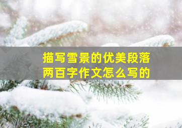 描写雪景的优美段落两百字作文怎么写的