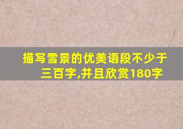 描写雪景的优美语段不少于三百字,并且欣赏180字