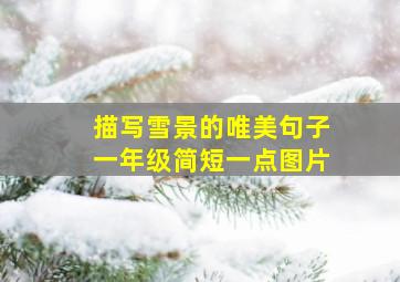 描写雪景的唯美句子一年级简短一点图片