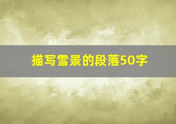 描写雪景的段落50字