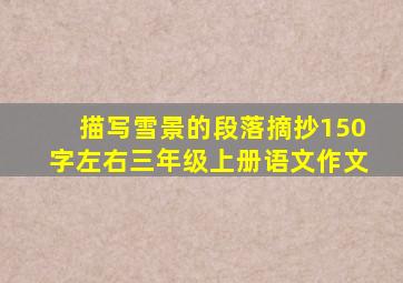 描写雪景的段落摘抄150字左右三年级上册语文作文