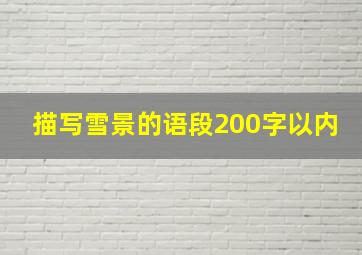 描写雪景的语段200字以内