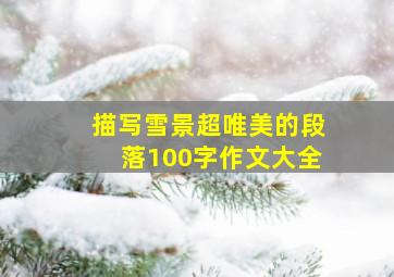 描写雪景超唯美的段落100字作文大全