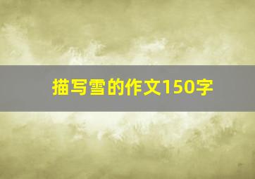 描写雪的作文150字