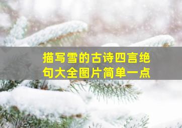 描写雪的古诗四言绝句大全图片简单一点