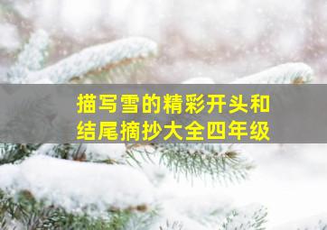 描写雪的精彩开头和结尾摘抄大全四年级