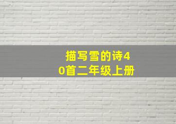 描写雪的诗40首二年级上册