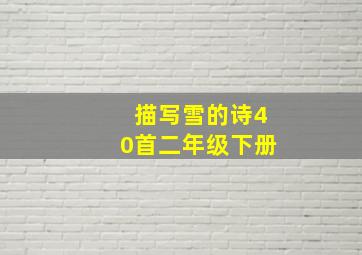 描写雪的诗40首二年级下册