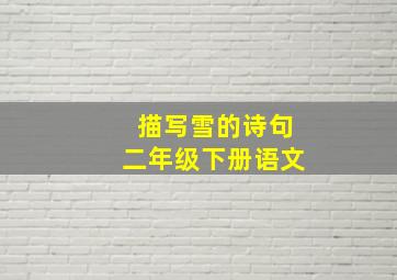 描写雪的诗句二年级下册语文