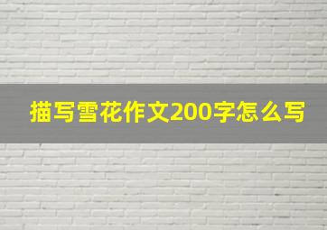 描写雪花作文200字怎么写