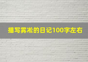 描写雾凇的日记100字左右