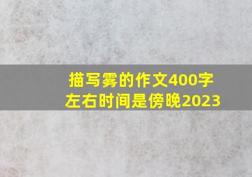 描写雾的作文400字左右时间是傍晚2023