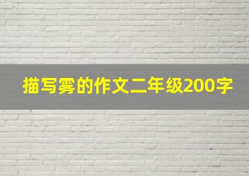 描写雾的作文二年级200字