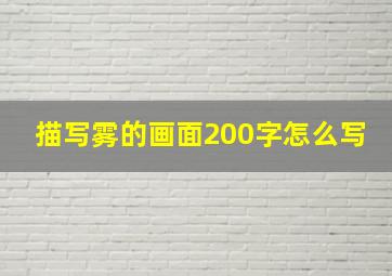 描写雾的画面200字怎么写