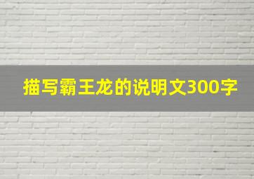 描写霸王龙的说明文300字