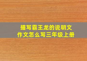 描写霸王龙的说明文作文怎么写三年级上册