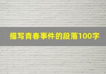 描写青春事件的段落100字