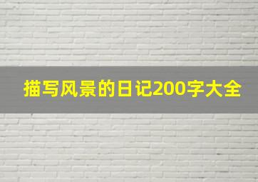 描写风景的日记200字大全