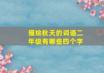 描绘秋天的词语二年级有哪些四个字