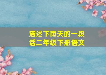 描述下雨天的一段话二年级下册语文