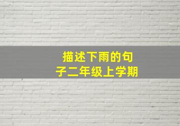 描述下雨的句子二年级上学期