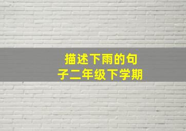 描述下雨的句子二年级下学期