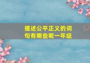 描述公平正义的词句有哪些呢一年级