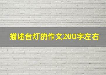 描述台灯的作文200字左右