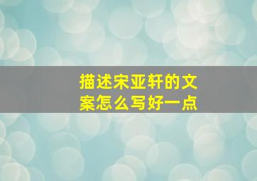 描述宋亚轩的文案怎么写好一点