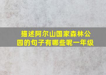 描述阿尔山国家森林公园的句子有哪些呢一年级