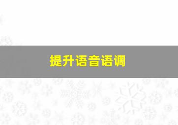 提升语音语调