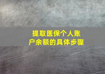 提取医保个人账户余额的具体步骤