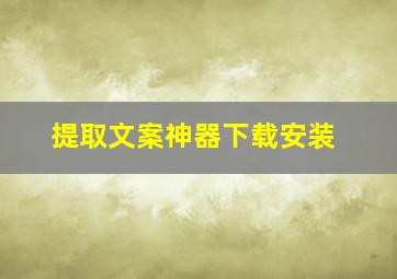 提取文案神器下载安装