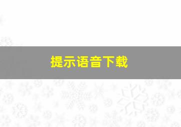 提示语音下载