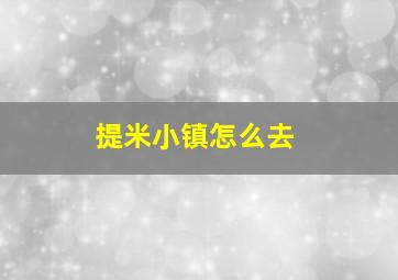 提米小镇怎么去