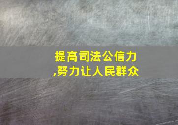 提高司法公信力,努力让人民群众