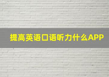 提高英语口语听力什么APP