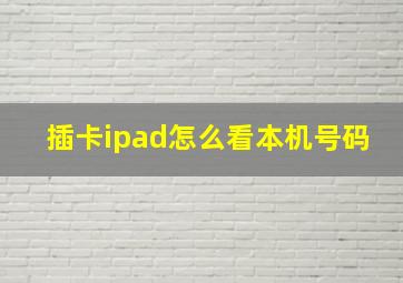 插卡ipad怎么看本机号码